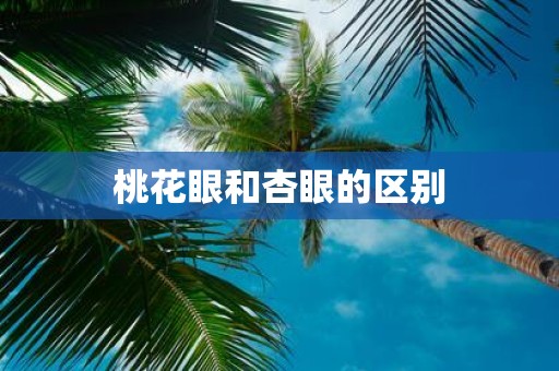 桃花眼和杏眼的区别