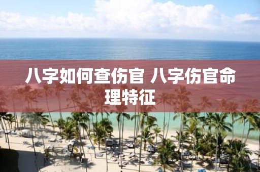 八字如何查伤官 八字伤官命理特征