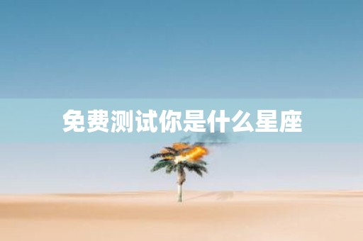免费测试你是什么星座