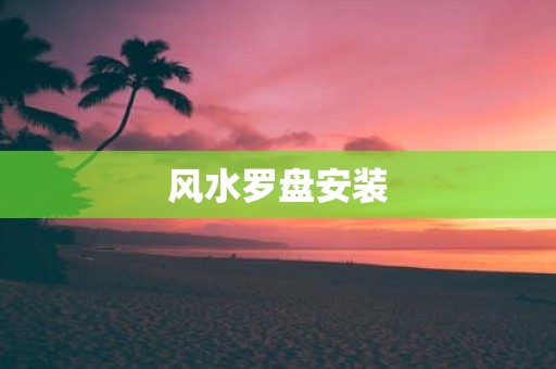 风水罗盘安装