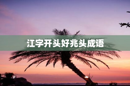 江字开头好兆头成语
