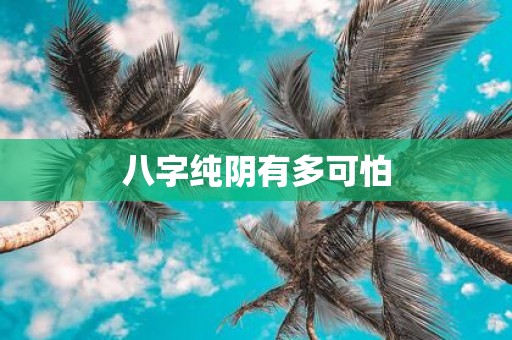 八字纯阴有多可怕