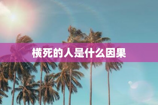 横死的人是什么因果