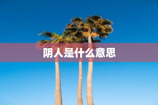 阴人是什么意思