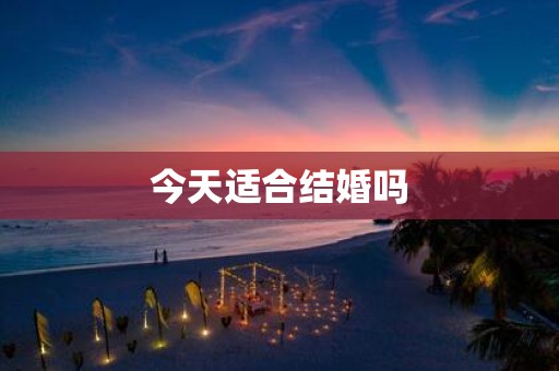 今天适合结婚吗
