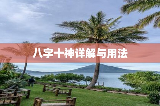八字十神详解与用法