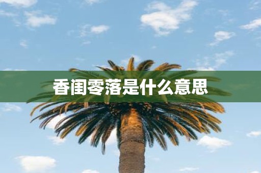 香闺零落是什么意思