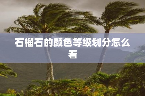 石榴石的颜色等级划分怎么看
