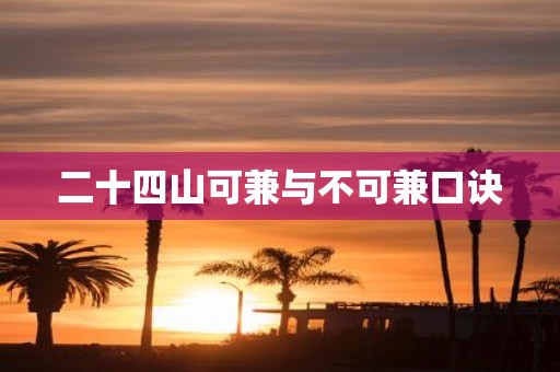 二十四山可兼与不可兼口诀