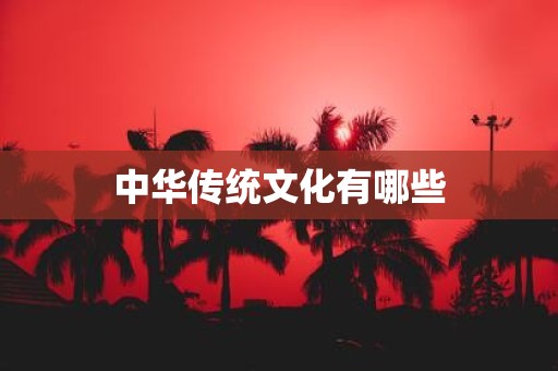 中华传统文化有哪些
