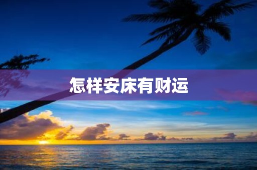 怎样安床有财运