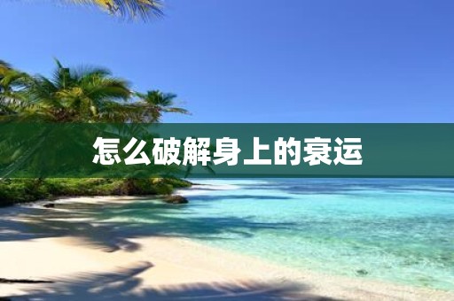 怎么破解身上的衰运