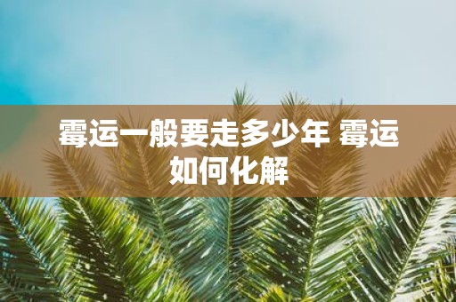 霉运一般要走多少年 霉运如何化解