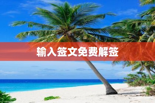 输入签文免费解签