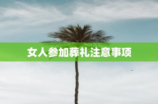 女人参加葬礼注意事项