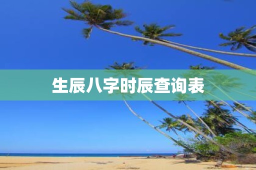生辰八字时辰查询表