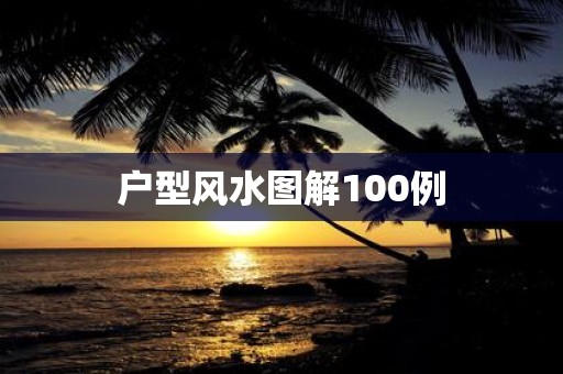 户型风水图解100例