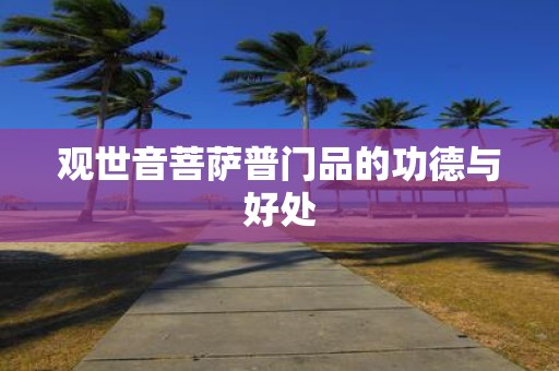 观世音菩萨普门品的功德与好处
