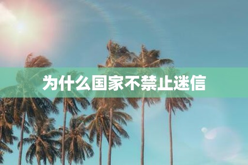为什么国家不禁止迷信