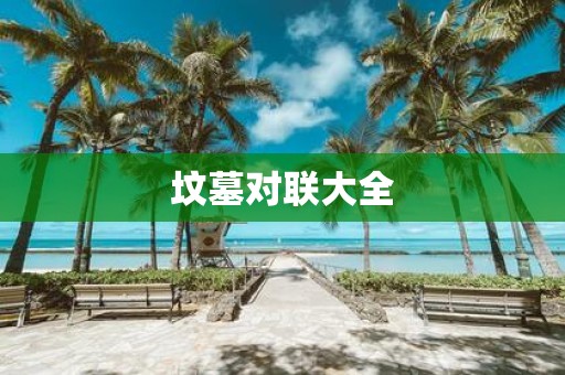 坟墓对联大全