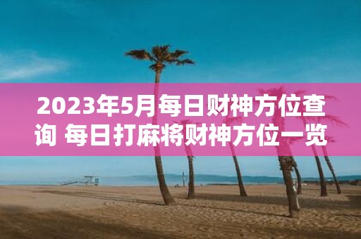 2025年5月每日财神方位查询 每日打麻将财神方位一览表