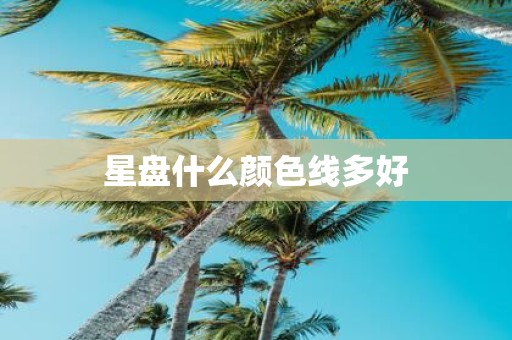 星盘什么颜色线多好