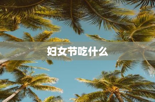 妇女节吃什么