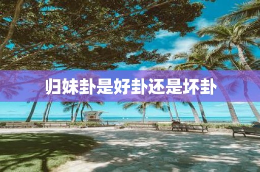 归妹卦是好卦还是坏卦