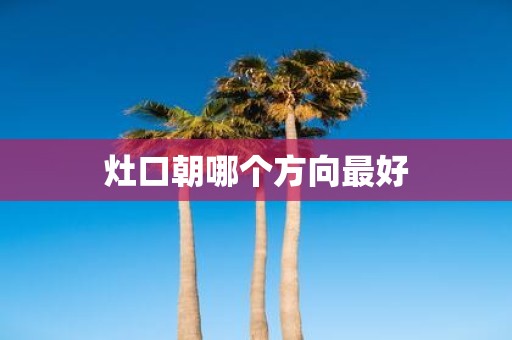 灶口朝哪个方向最好