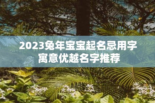 2025蛇年宝宝起名忌用字 寓意优越名字推荐