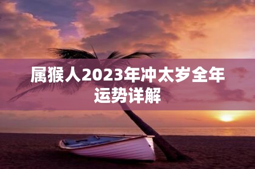 属猴人2025年冲太岁全年运势详解
