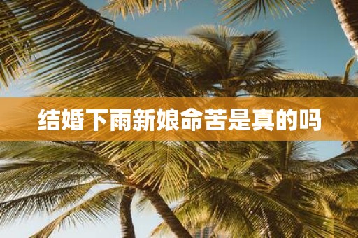 结婚下雨新娘命苦是真的吗