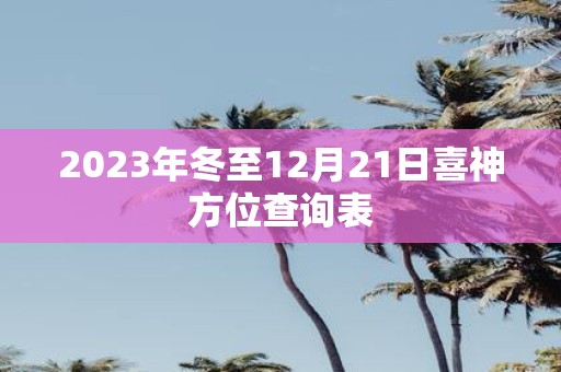 2025年冬至12月21日喜神方位查询表