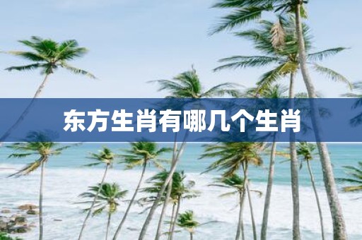 东方生肖有哪几个生肖