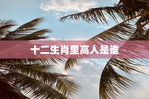 十二生肖里高人是谁