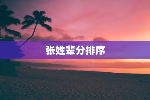 张姓辈分排序