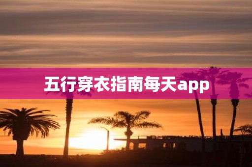 五行穿衣指南每天app