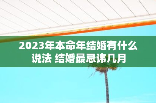 2025年本命年结婚有什么说法 结婚最忌讳几月