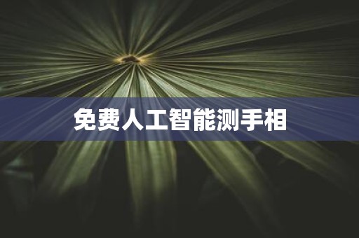 免费人工智能测手相