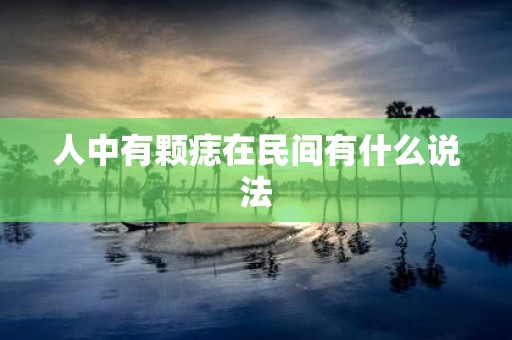 人中有颗痣在民间有什么说法