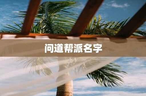 问道帮派名字
