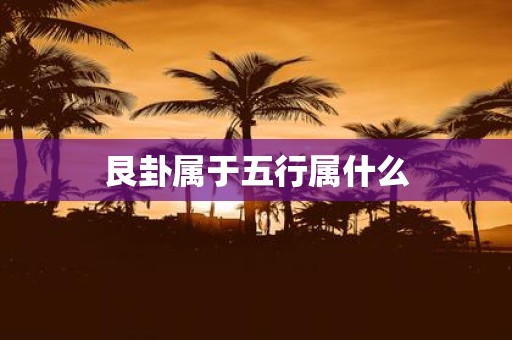 艮卦属于五行属什么