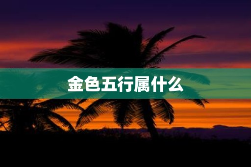 金色五行属什么