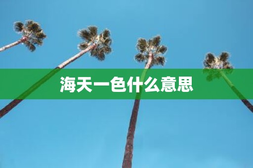 海天一色什么意思