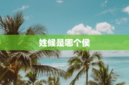 姓候是哪个侯