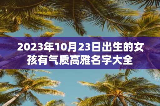 2025年10月23日出生的女孩有气质高雅名字大全