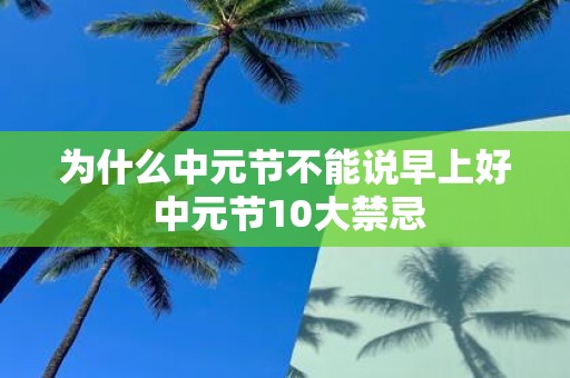 为什么中元节不能说早上好 中元节10大禁忌