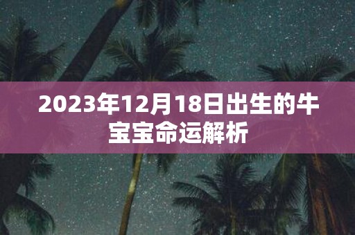 2025年12月18日出生的牛宝宝命运解析