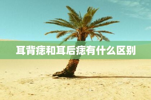 耳背痣和耳后痣有什么区别