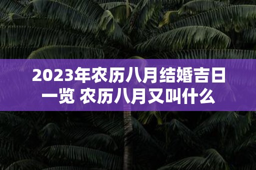 2025年农历八月结婚吉日一览 农历八月又叫什么